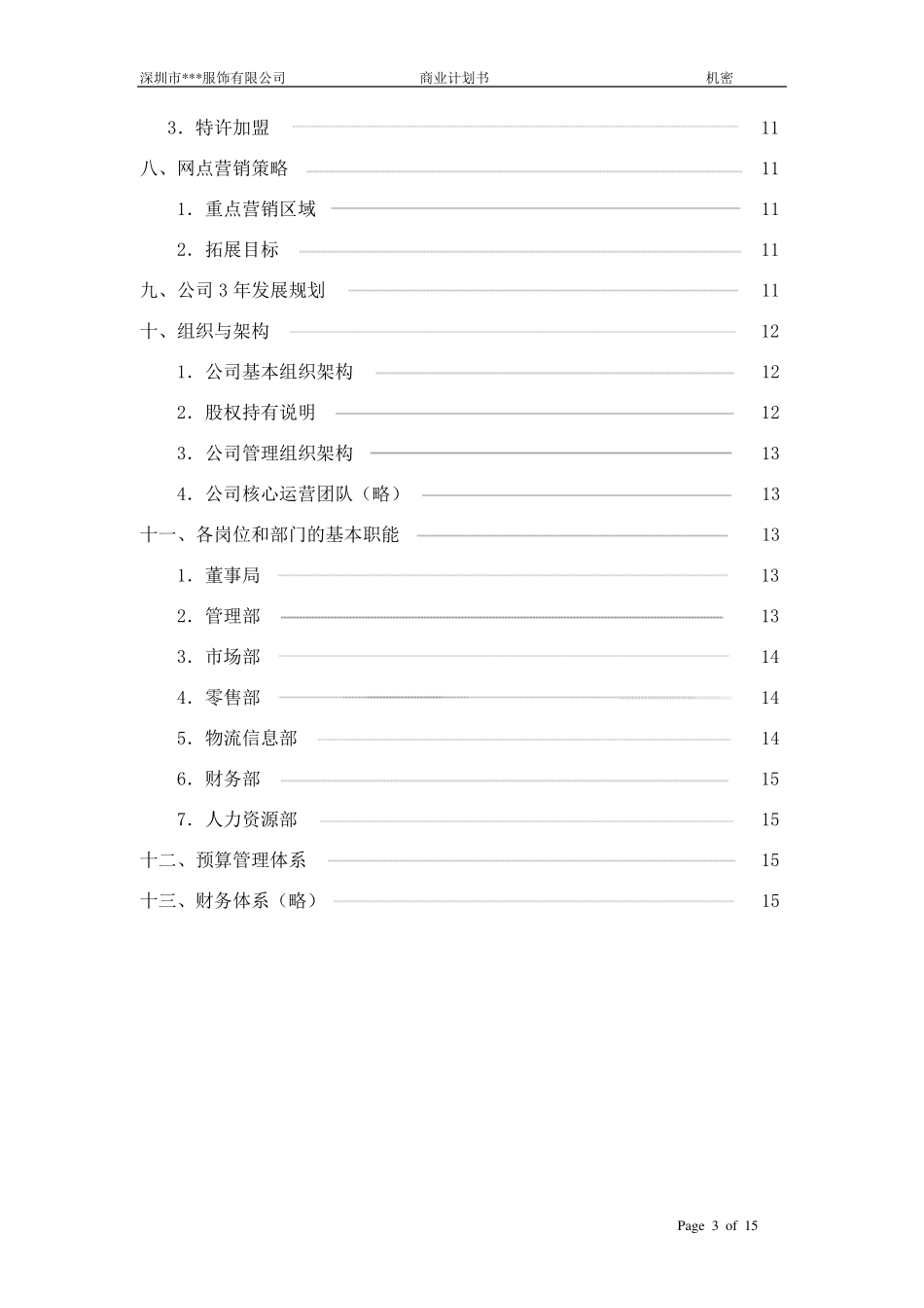服装公司商业计划书_第3页