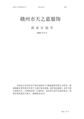 服装公司商业计划书