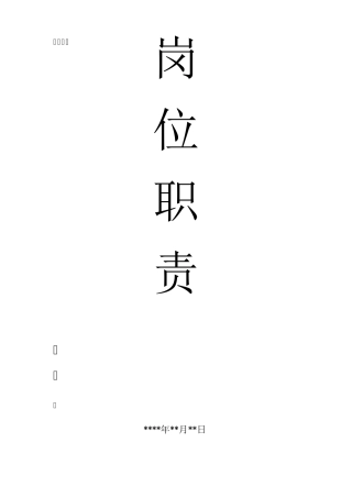 服装公司岗位职责