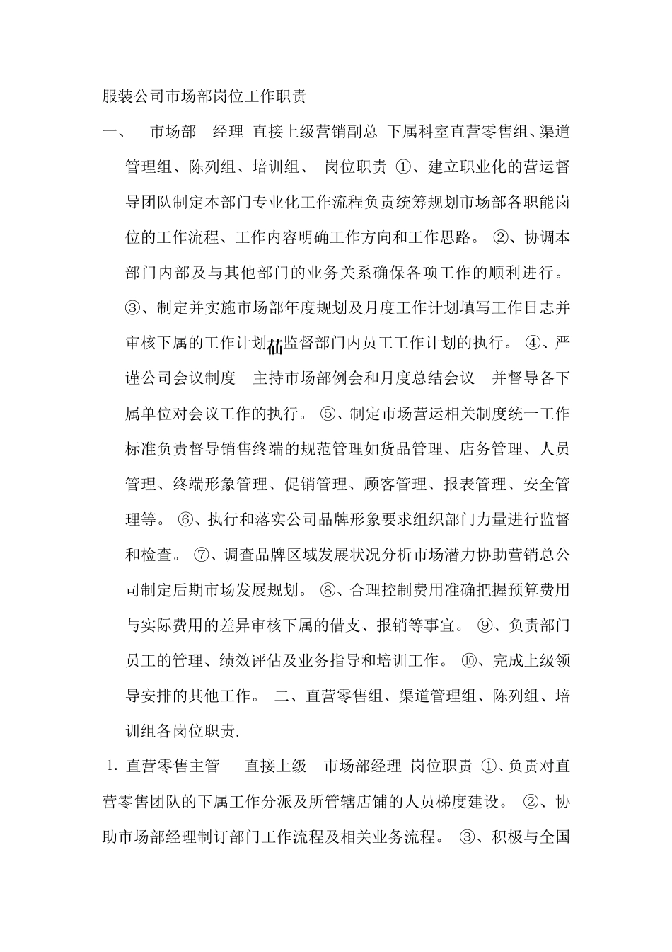 服装公司市场部岗位工作职责_第1页