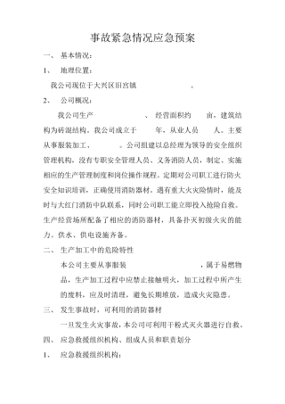 服装公司紧急情况应急预案