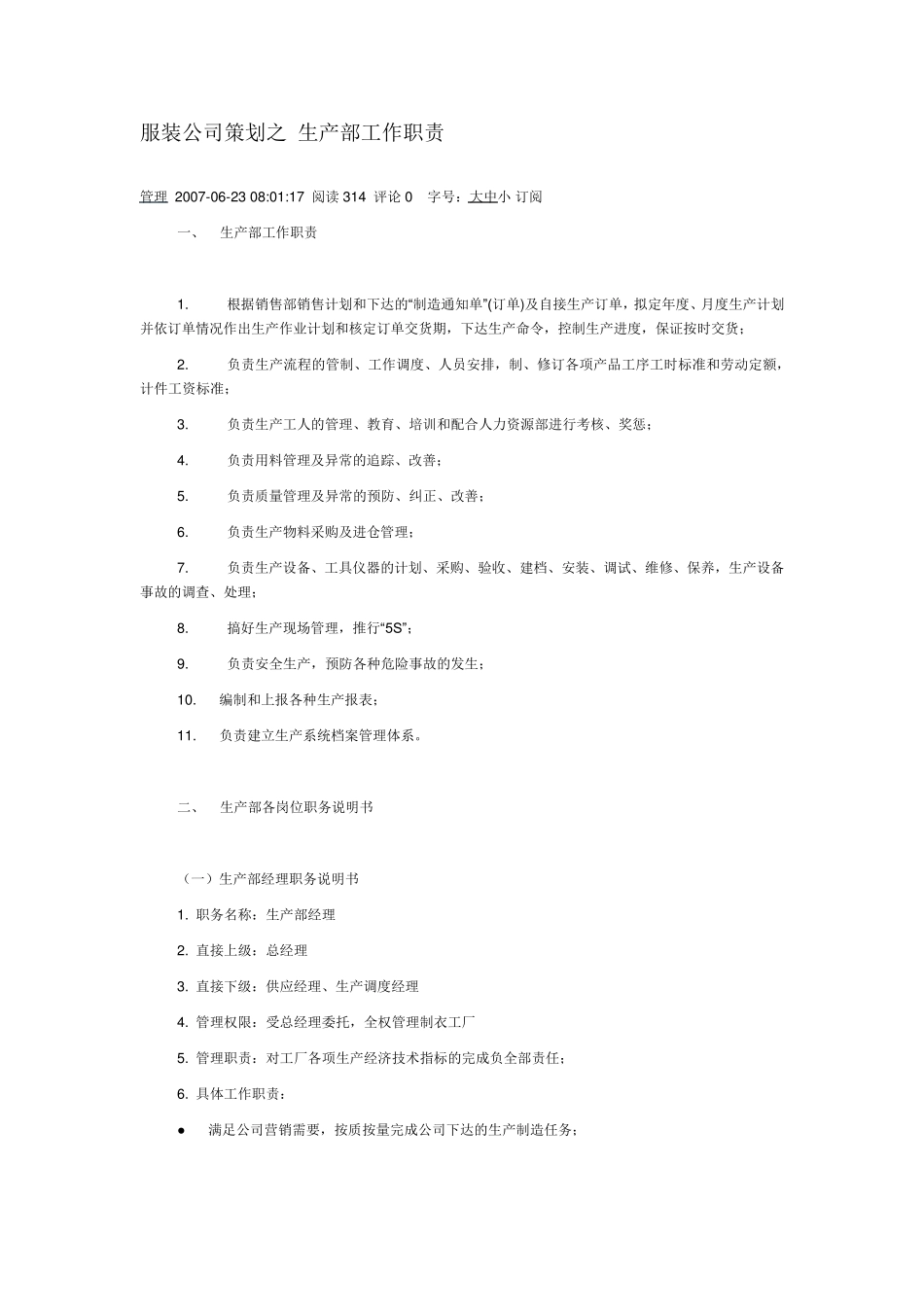 服装公司策划之生产部工作职责_第1页