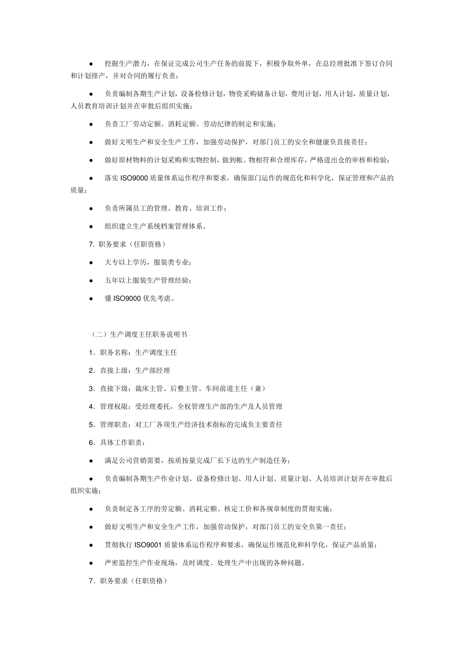 服装公司策划之生产部工作职责_第2页