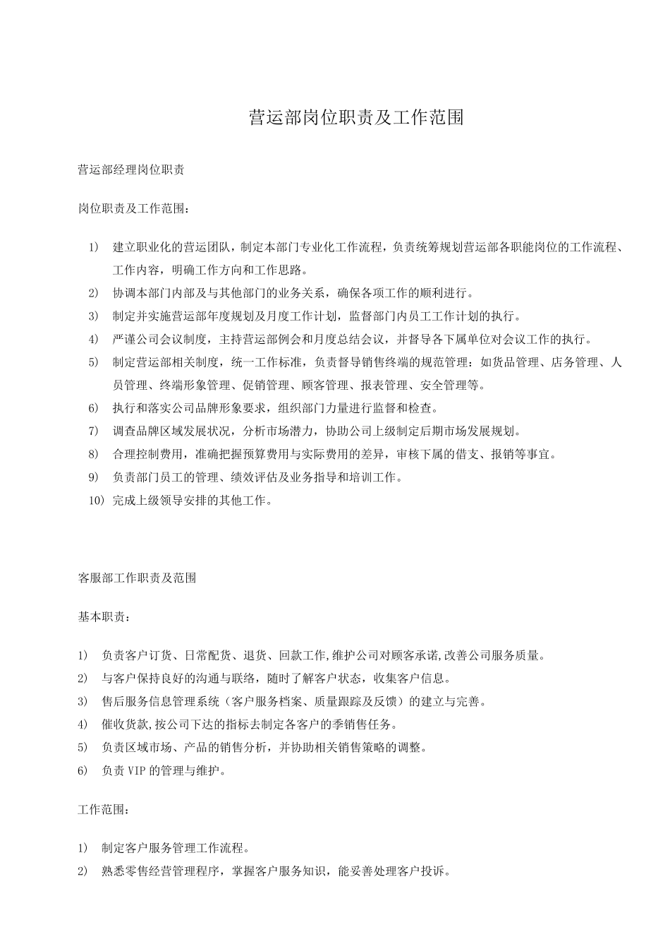 服装公司营运部各岗位职责及工作内容_第1页