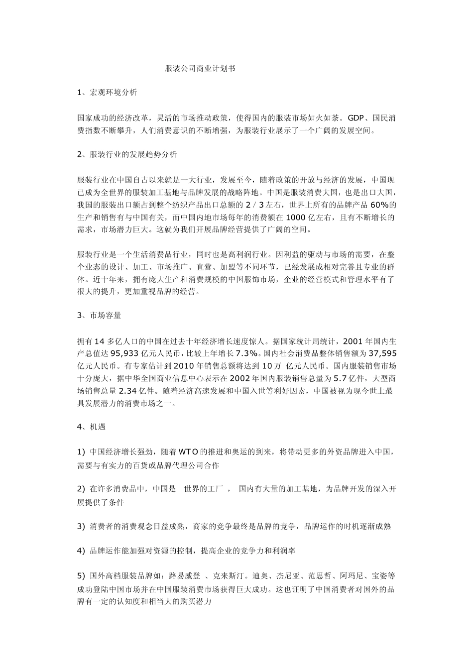 服装公司计划书_第1页