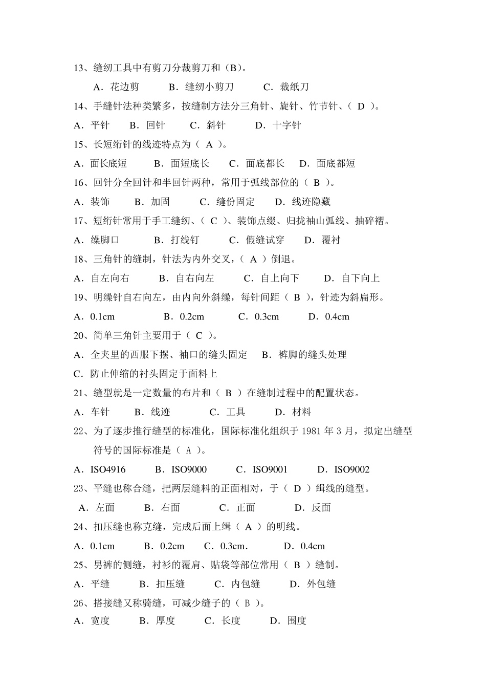 服装制作及工艺测试题及答案_第2页