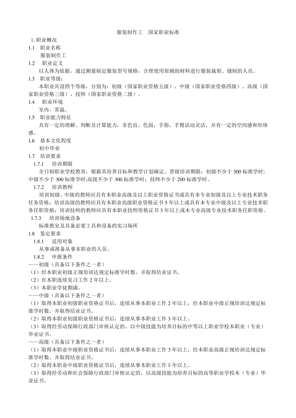 服装制作工国家职业标准_第1页