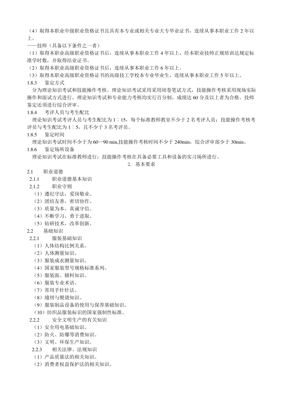 服装制作工国家职业标准_第2页