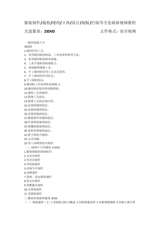 服装制作裁剪缝纫立体设计制版打版等最新视频教程2012