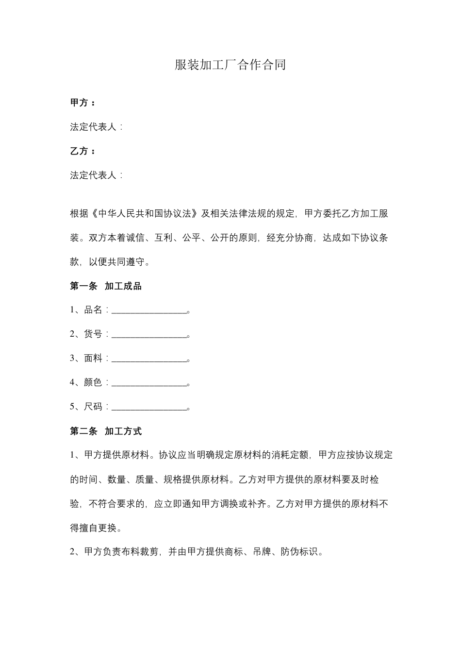 服装加工厂合作合同范本模板_第1页