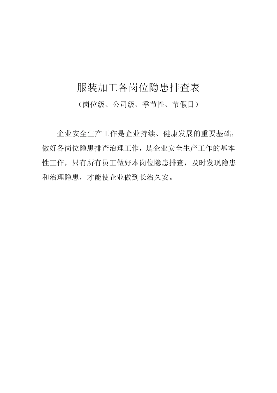 服装加工各岗位隐患排查表_第1页