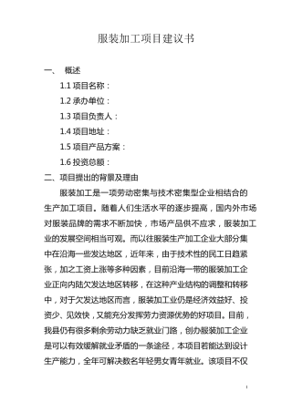服装加工项目建议书