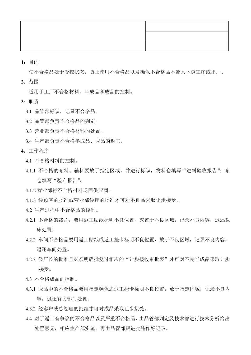 服装厂不合格品程序_第1页