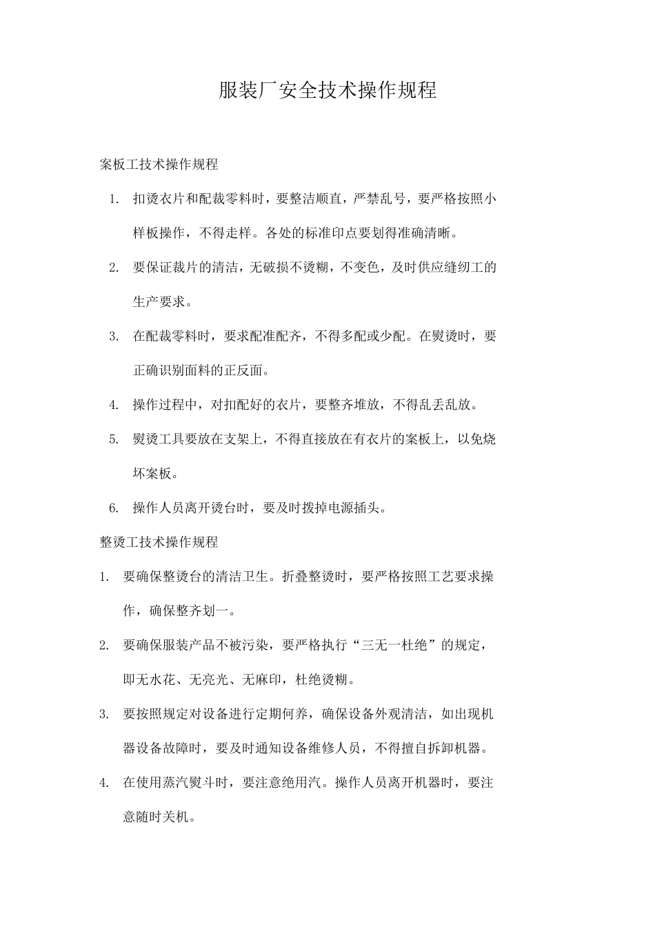 服装厂安全技术操作规程doc6_第1页
