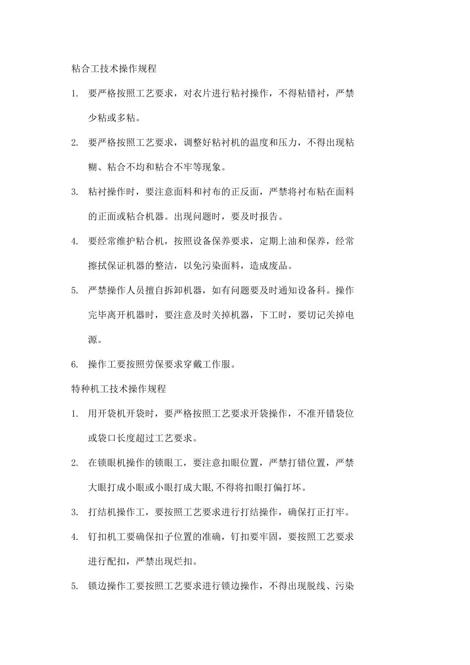 服装厂安全技术操作规程doc6_第2页