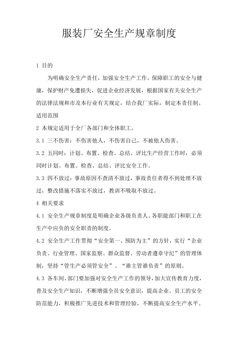 服装厂安全生产规章制度_第1页