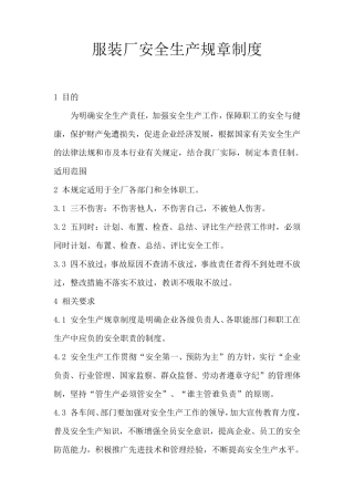 服装厂安全生产规章制度