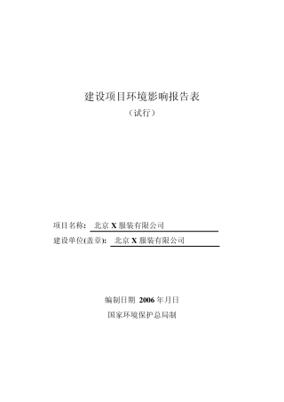 服装厂报告表