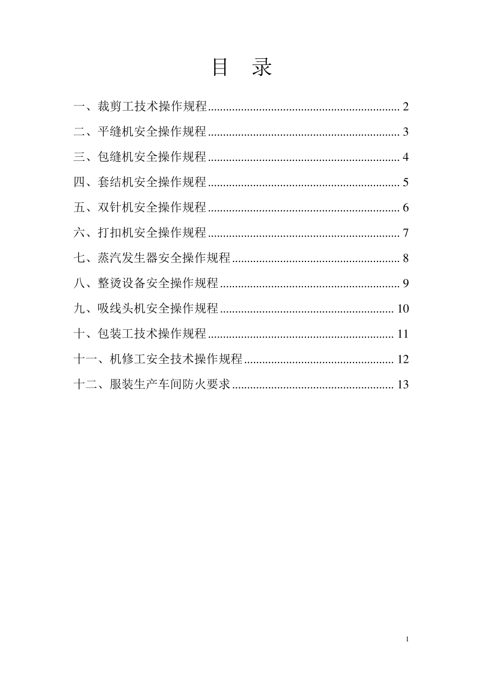 服装厂操作规程_第1页