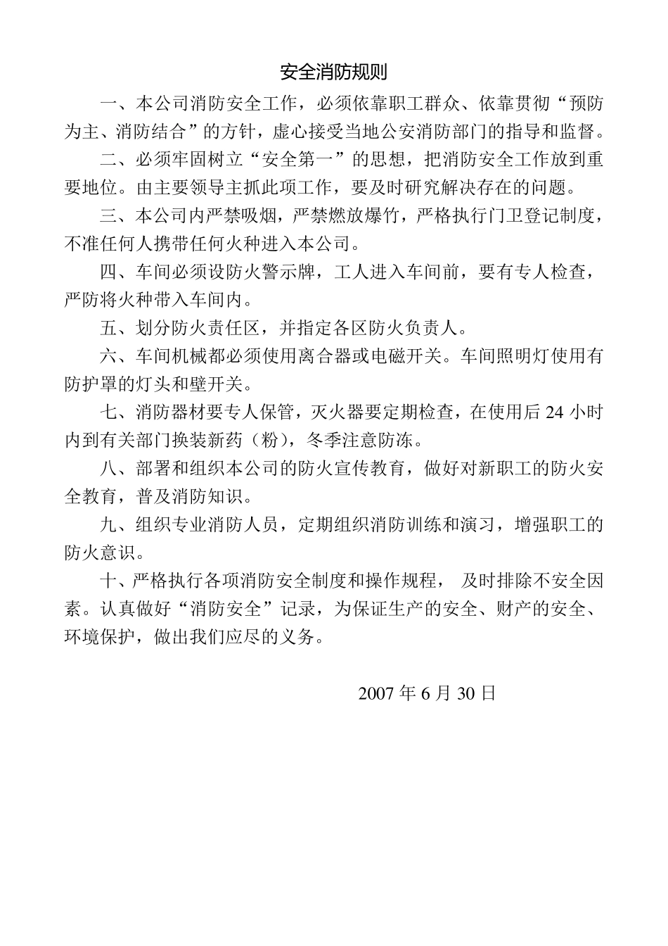 服装厂消防安全制度_第1页