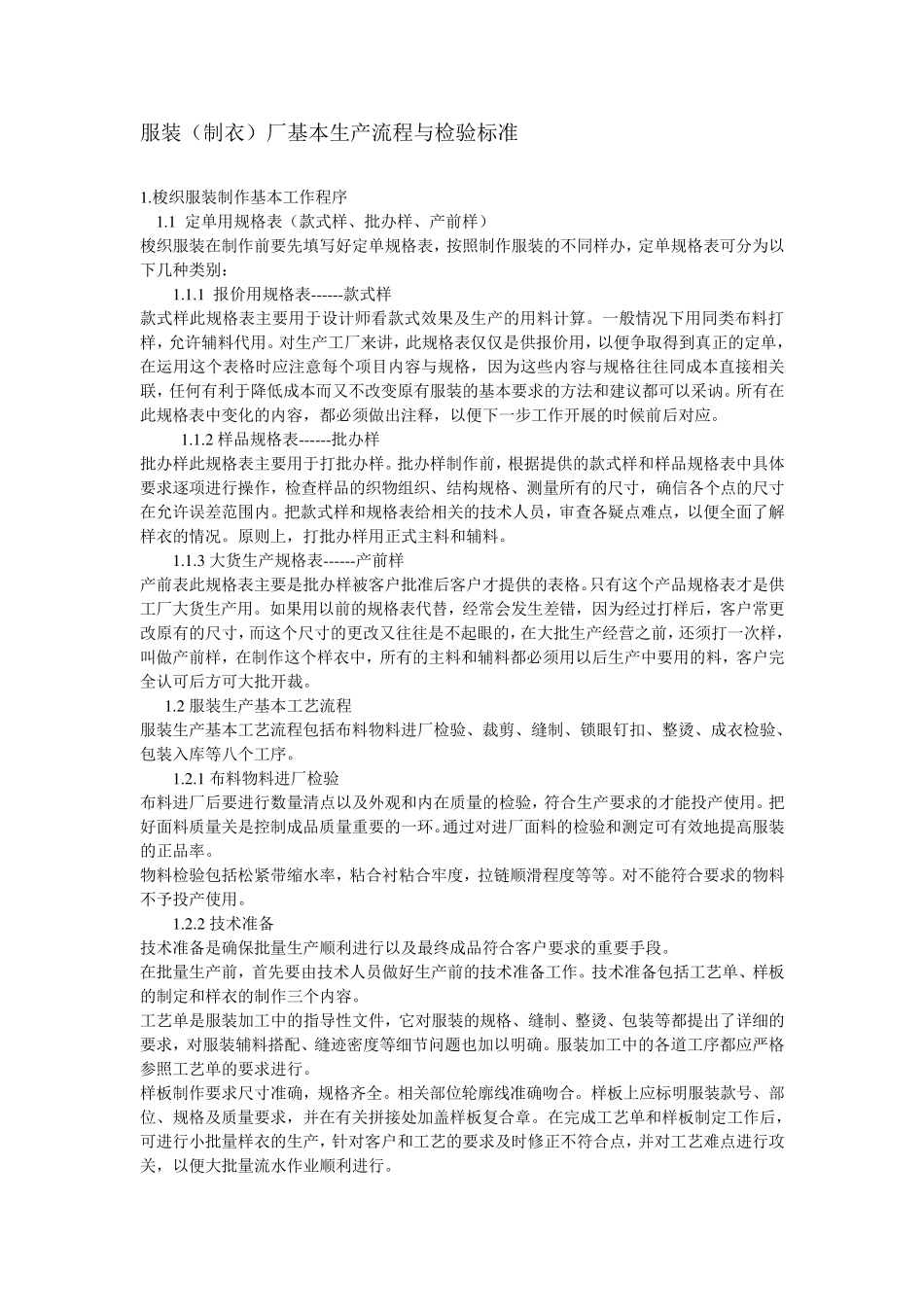 服装厂生产流程与检验标准_第1页