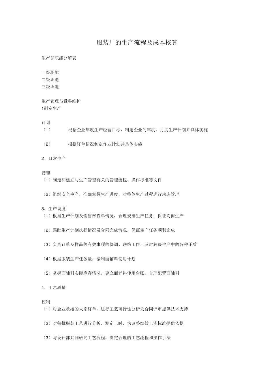 服装厂的生产流程及成本核算_第1页