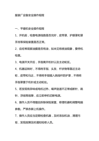 服装厂设备安全操作规程