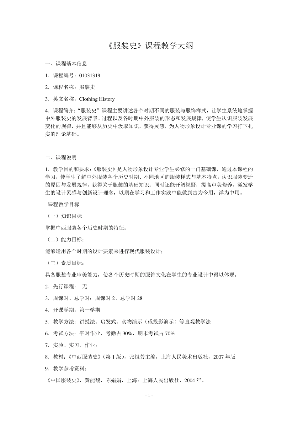 服装史教学大纲_第1页