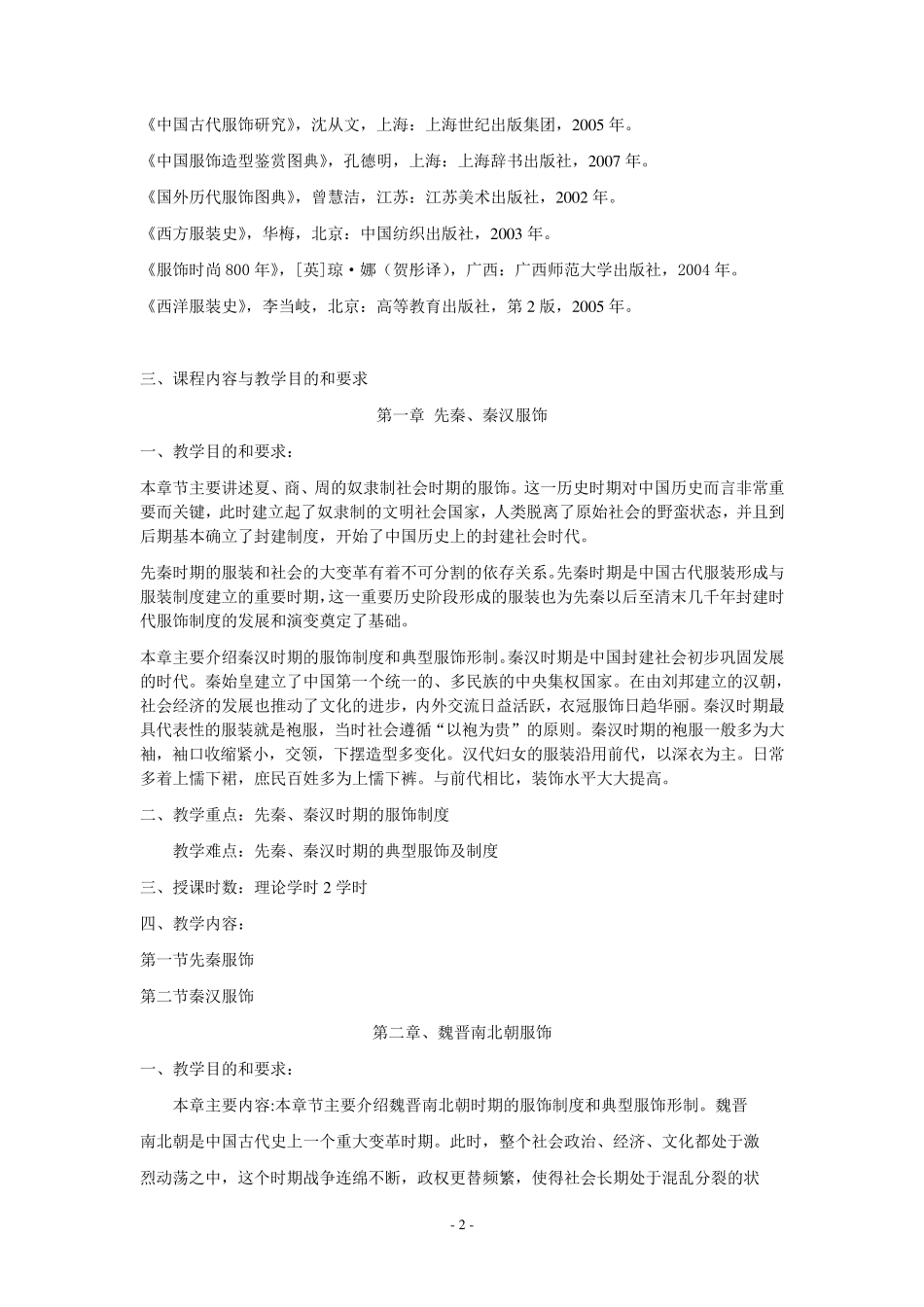 服装史教学大纲_第2页