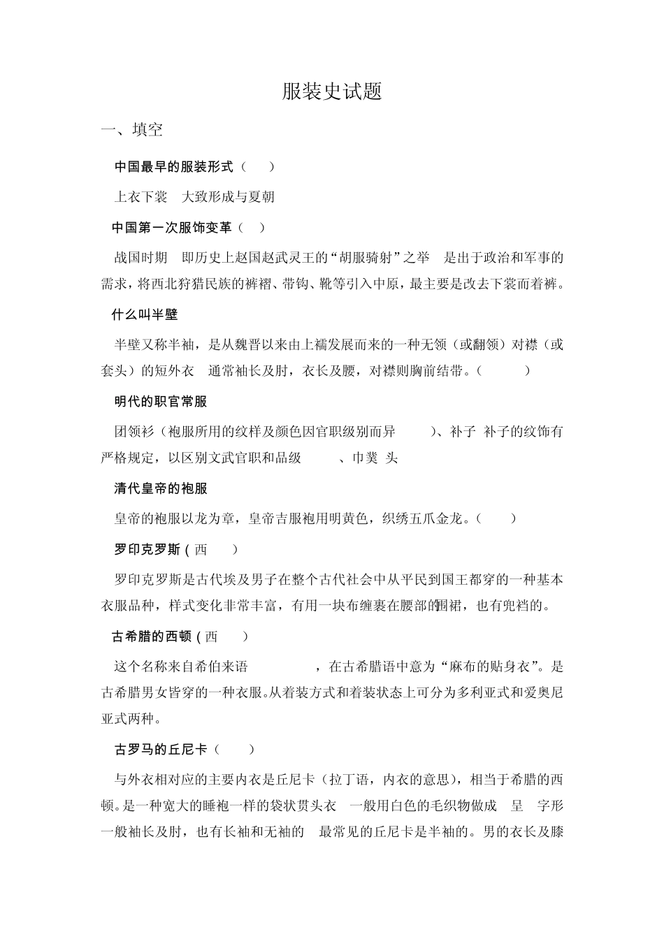 服装史试题与答案_第1页