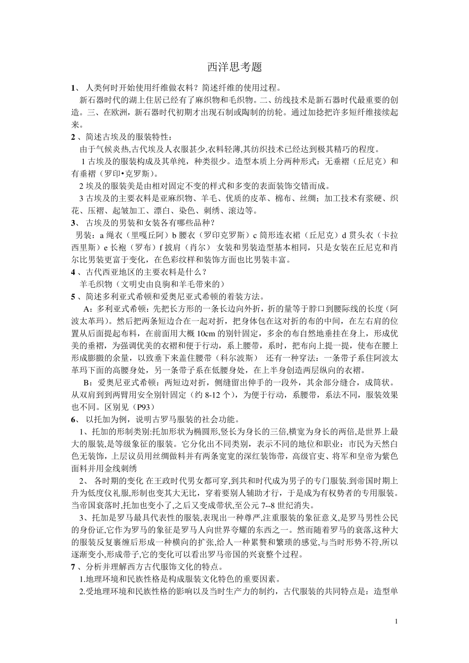 服装史课后思考题及名词解释_第1页