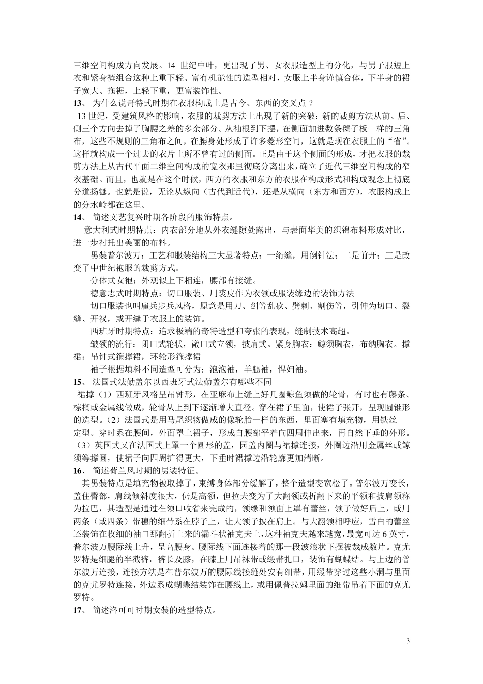 服装史课后思考题及名词解释_第3页