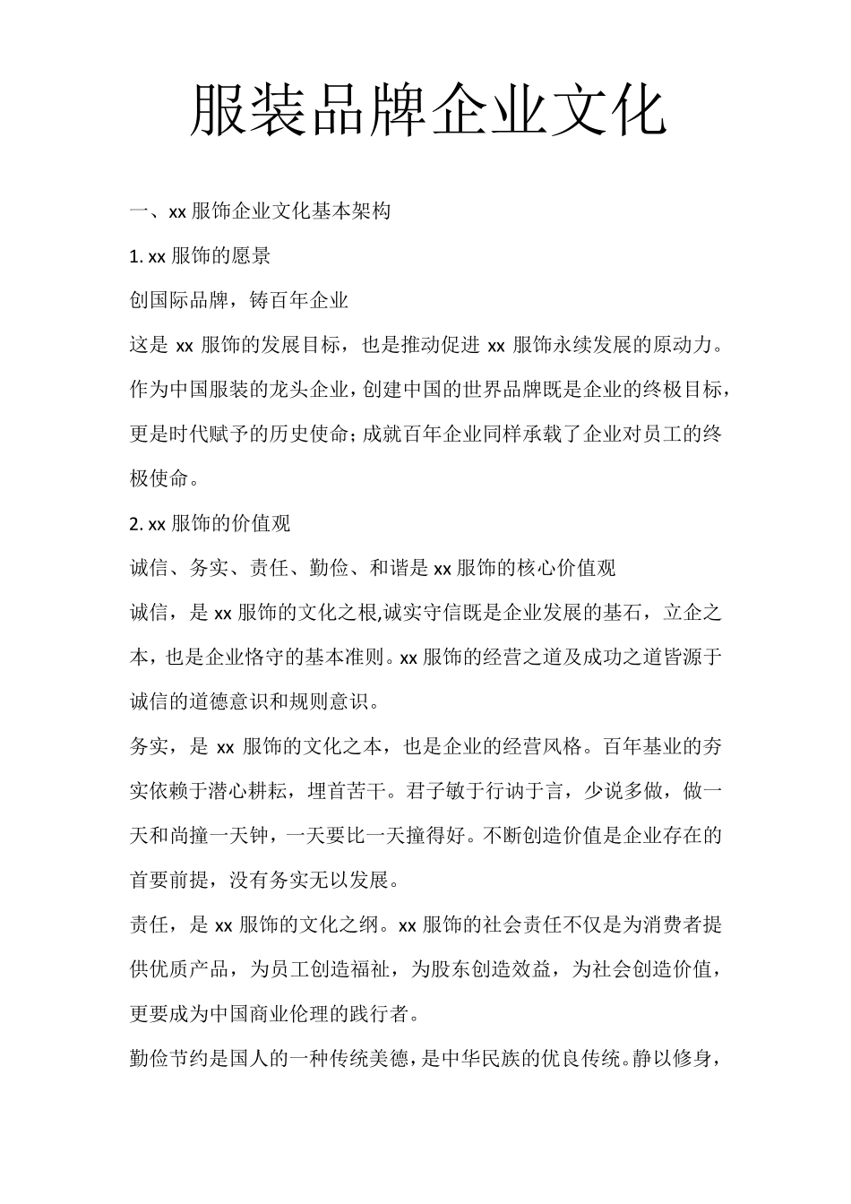 服装品牌企业文化_第1页