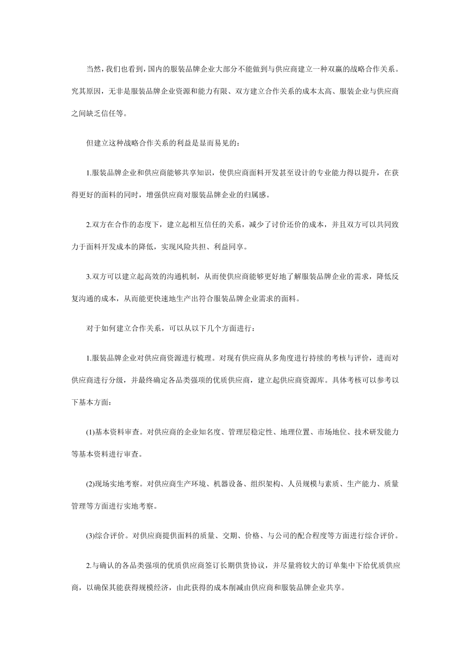 服装品牌企业的供应商管理_第3页