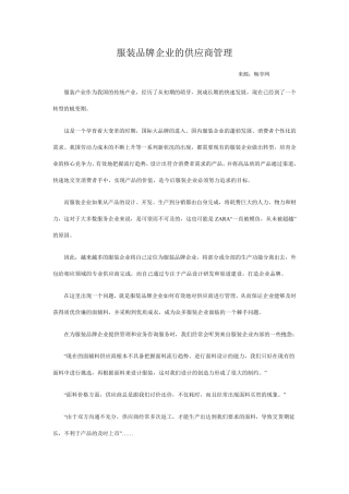 服装品牌企业的供应商管理