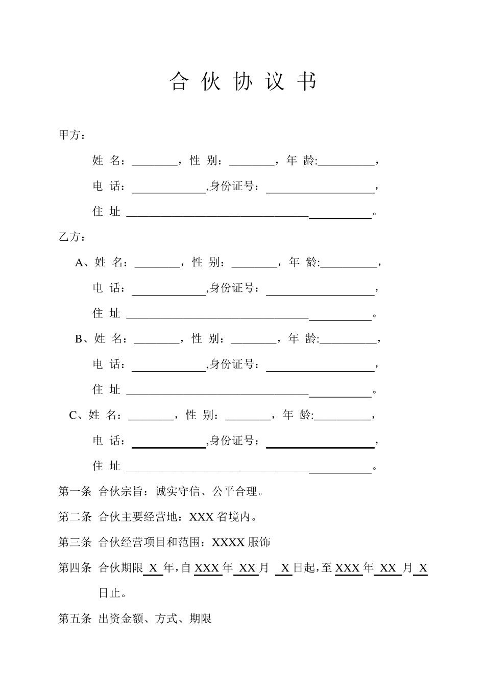 服装品牌合伙经营(加盟)合同书_第1页