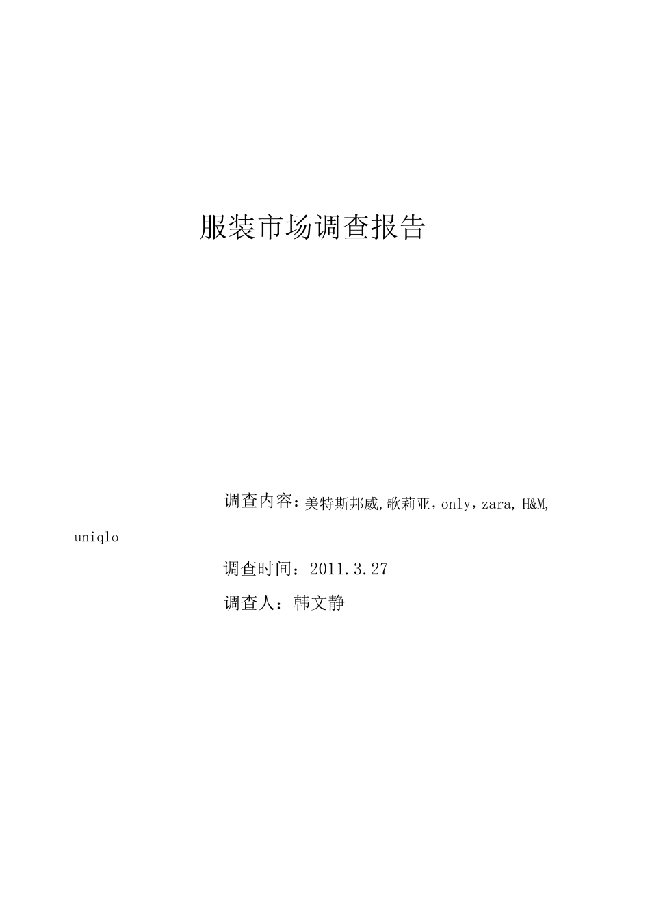 服装品牌市场调研报告3_第1页