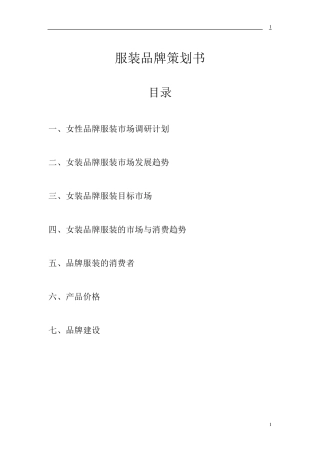 服装品牌策划案