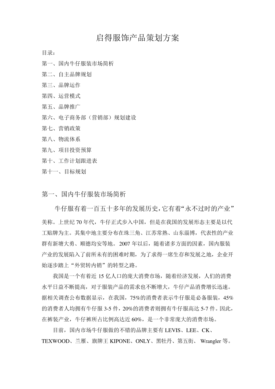 服装品牌策划运作方案_第1页