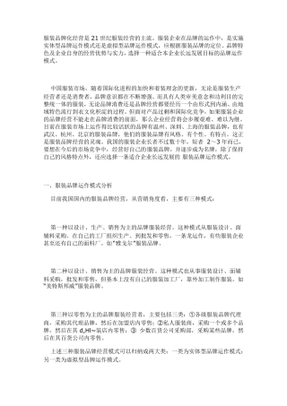 服装品牌运作模式的选择