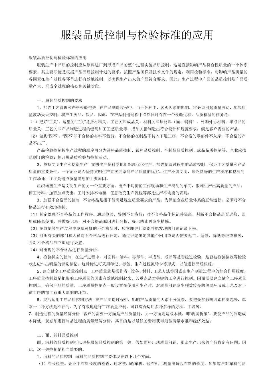 服装品质控制与检验标准应用_第1页