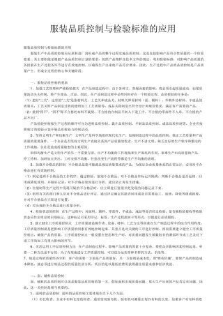 服装品质控制与检验标准应用