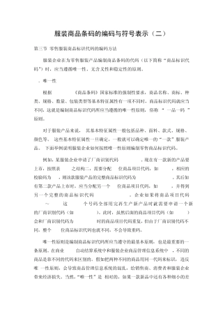 服装商品条码的编码与符号表示