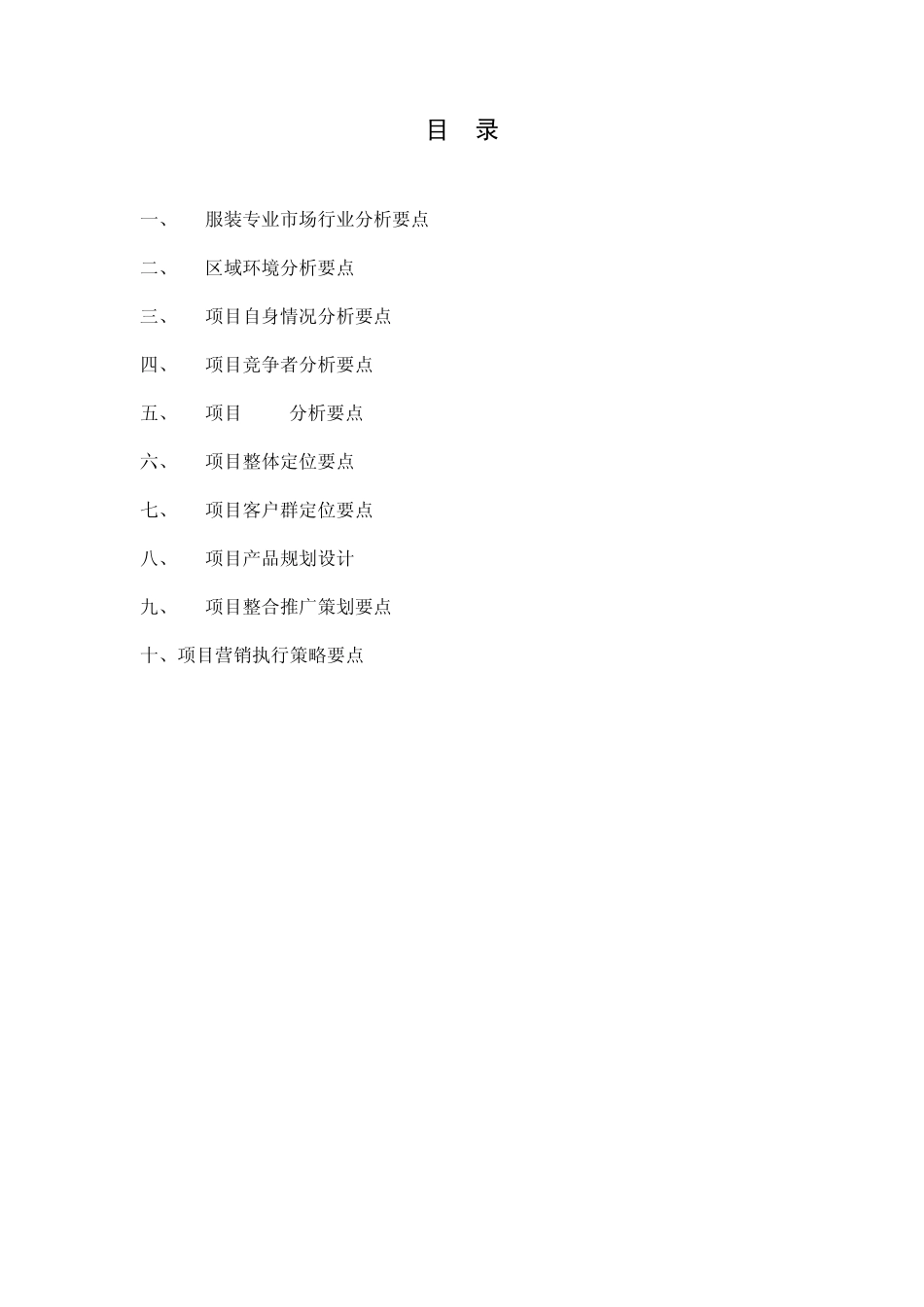 服装市场定位报告各组成部分分析要点_第2页