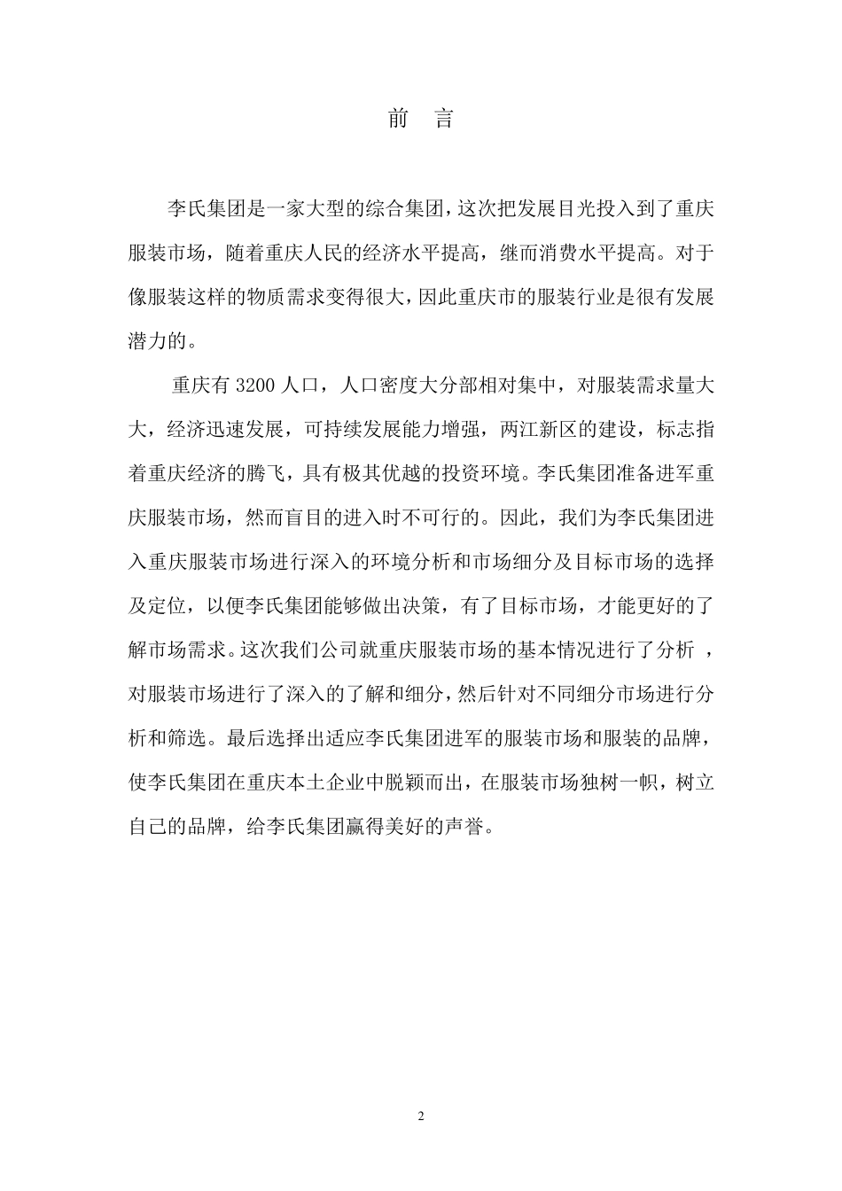 服装市场定位策划书_第2页