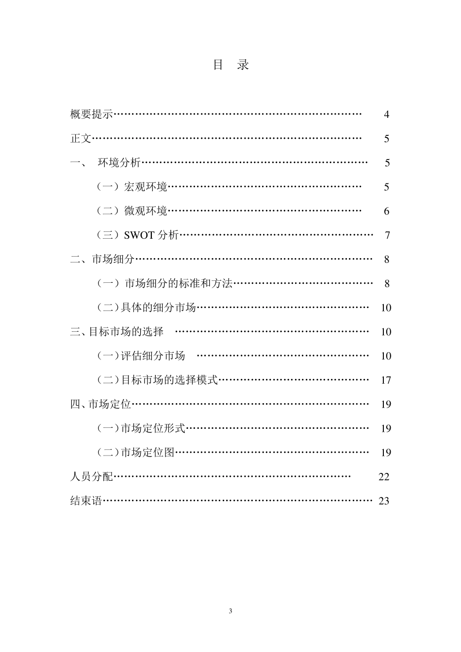 服装市场定位策划书_第3页