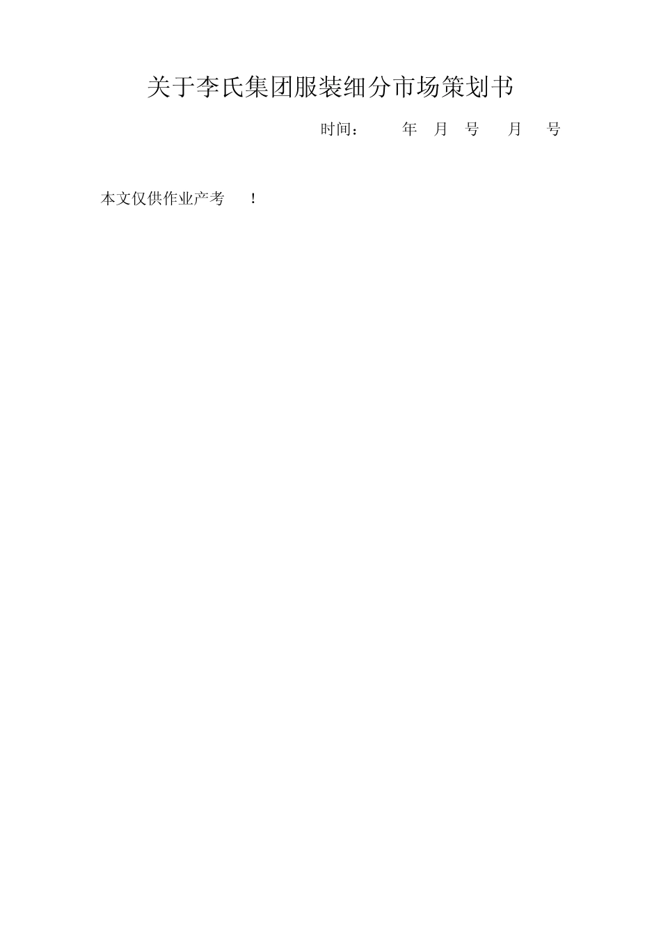 服装市场细分分析_第1页