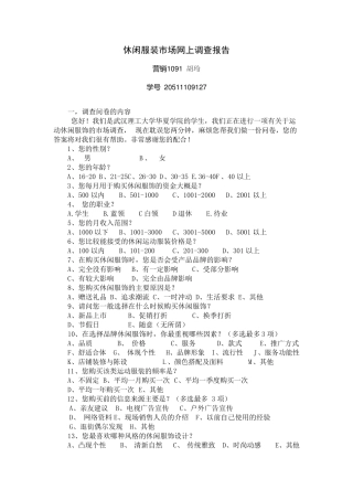 服装市场调查问卷分析报告