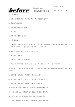 服装常规工艺要求