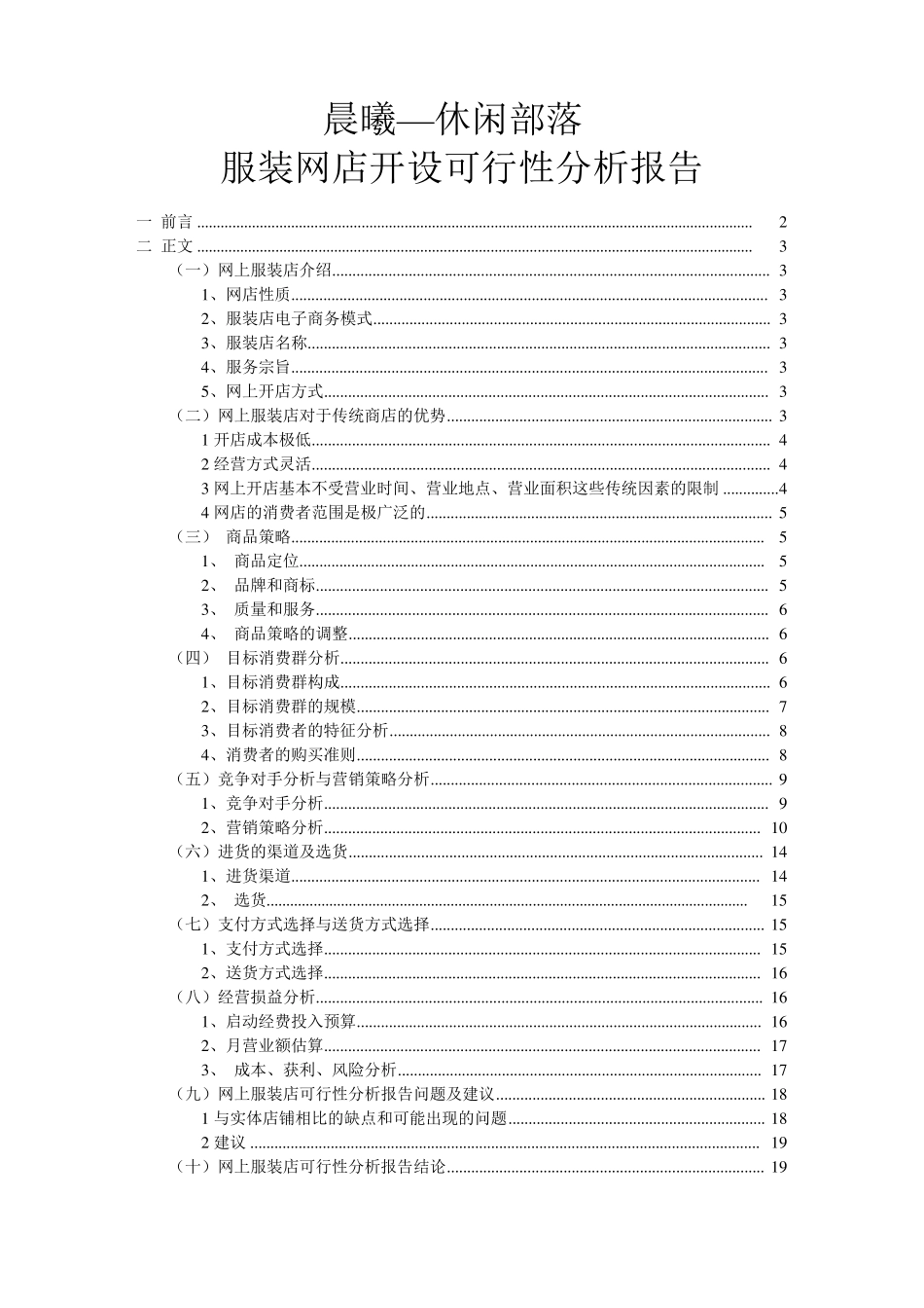 服装店创业可行性分析报告_第1页